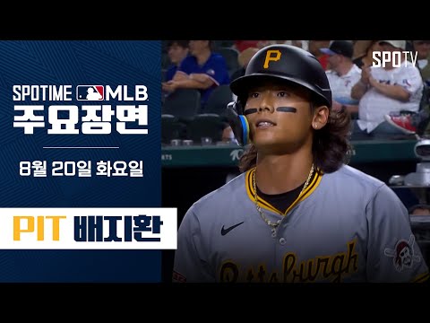 [MLB] 2G 연속 안타 배지환 주요장면 (08.20) #SPOTV