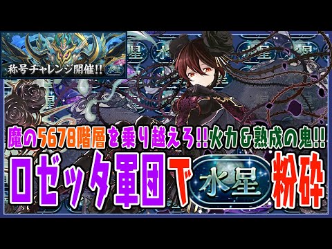 【水星チャレンジ】結局ロゼッタでいいんですよね、魂の水星崩壊。水星に黒薔薇を咲かせよう【超パズドラ】