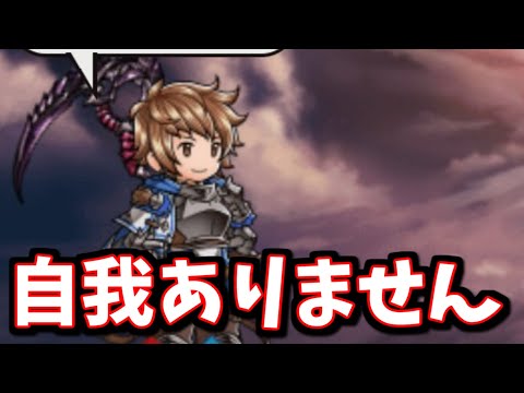 最近よく見るようになった「自我無し」とは何なのか?【グラブル】