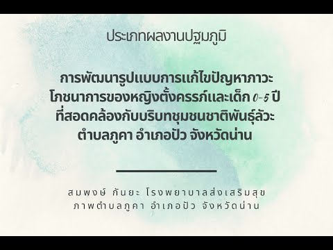 การพัฒนารูปแบบการแก้ไขปัญหาภาว