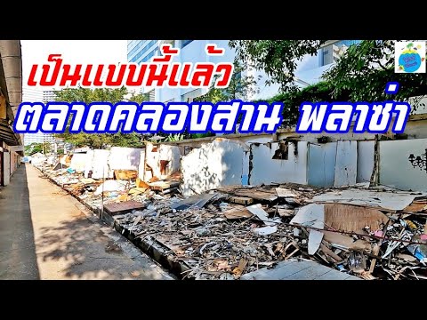 รื้อ!!-ตลาดคลองสาน-พลาซ่า-ส่งค รื้อ!!-ตลาดคลองสาน-พลาซ่า-ส่งค