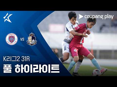 [K리그2] 31R 용인 vs 서울E 풀 하이라이트