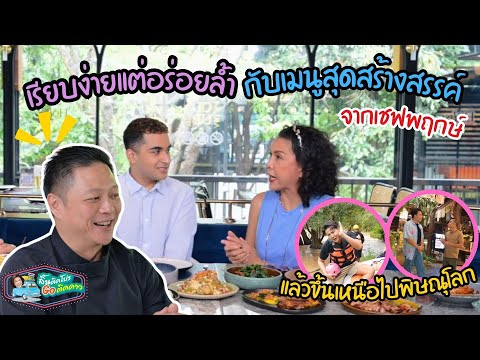 เรียบง่ายอร่อยล้ำเมนูสุดสร้าง