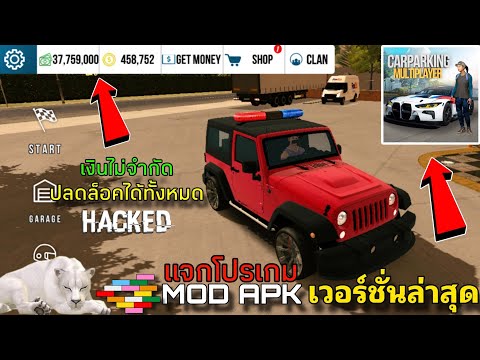 แจกโปรเกมCarParkingMODAPK