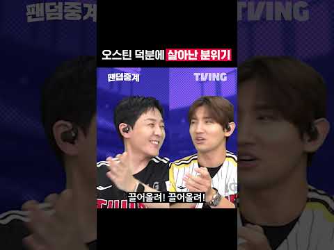 [팬덤중계] 오스틴 덕분에 살아난 분위기ㅣLGvs삼성ㅣ
