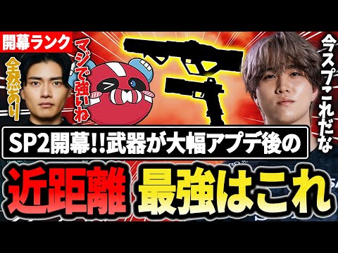 【SP2開幕ランク】大幅アプデ後、近距離最強武器はこの2つ!!【1tappy/cheeky/satuki/REJECT/APEX】