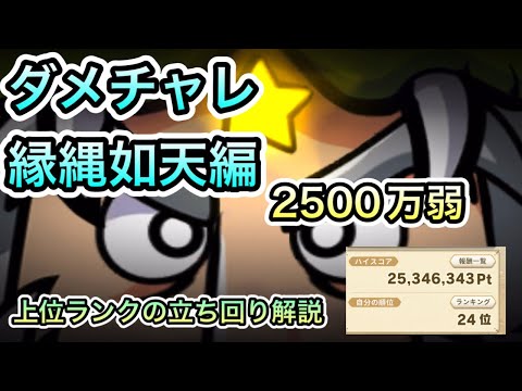 [ワンコレ]ダメチャレ　縁縄如天編！2500万pt弱！上位ランクの立ち回り解説[ビックリマン]