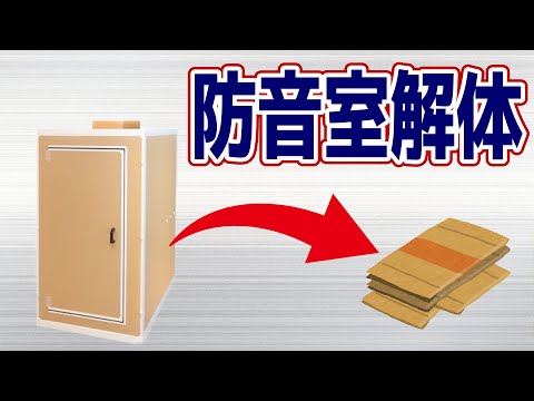 4年連れ添った防音室の解体作業