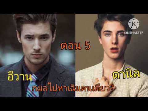 อีวาน&ดานิล(5)ดานิลน้อยใจอ