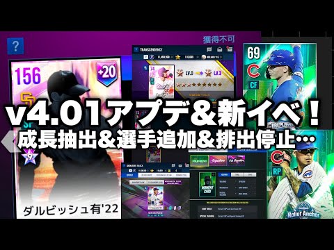 【MLBライバルズ】成長抽出＆モーメント３種実装！ただ注意点と…v4.01アップデート＆2026シーズン第3次LIVEアップデート【MLB9イニングスRIVALS】