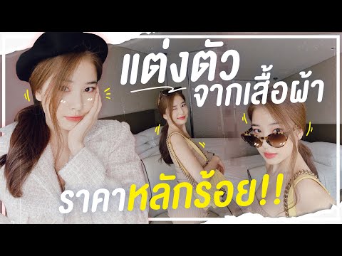 ติดฝน-|-match-ลุค-ด้วยเสื้อผ้า ติดฝน-|-match-ลุค-ด้วยเสื้อผ้า