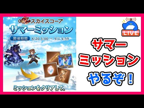 【グラブル】サマーミッションやるぞー！【LIVE】