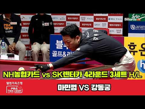 3세트 HL NH농협카드(마민껌) vs SK렌터카(강동궁)[웰컴저축은행 PBA 팀리그 2023-2024] 4라운드