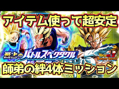 【ドッカンバトル】アイテム使って超安定攻略！至上のバトルスペクタクルVS孫悟飯＆孫悟天＆トランクス1師弟の絆カテゴリ4体ミッション完全攻略！