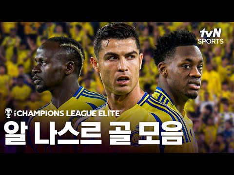 ACL 8강 진출팀 골 모음⚽ 알 나스르