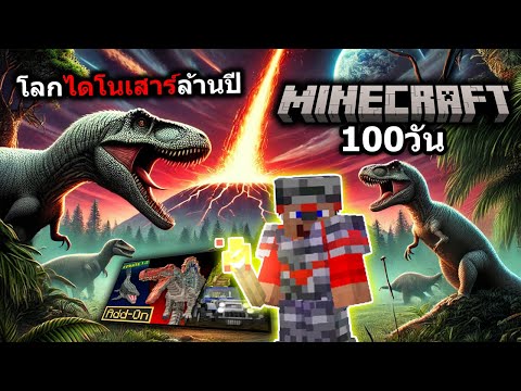 100วันเอาชีวิตรอดในยุคไดโนเสา