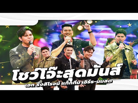 เอกรังสิโรจน์นำทีมเอิร์ธแล