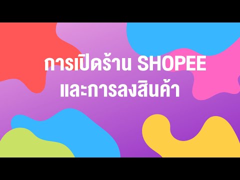 วิธีเปิดร้านค้าในshopeeและว