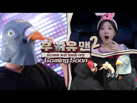 드디어 나왔다! 《미스터리 복면 칼바람 대전 : 후아유맨2》 7월 13일(토) 첫 방송!!