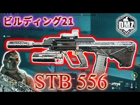 【2025】「STB 556 で遊ぶ」【ビルディング21】【Building21】【プレイ動画】Call of Duty: Modern Warfare II  DMZ BETA