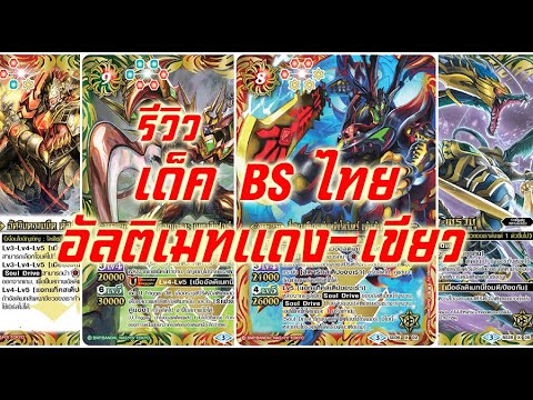 รีวิวเด็คอัลติเมทแดง-เขียว รีวิวเด็คอัลติเมทแดง-เขียว