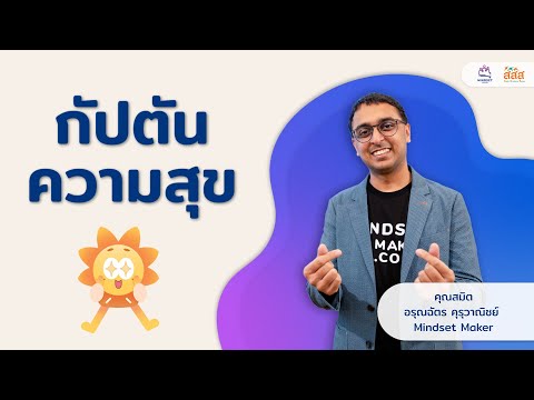 กัปตันความสุขCUT|TALKDAY|