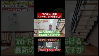 話題のスマートロック、実は危険です…