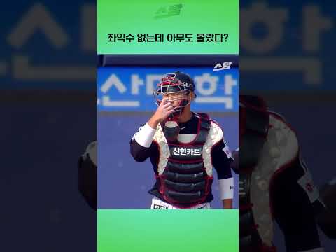 좌익수 없는데 아무도 몰랐다?