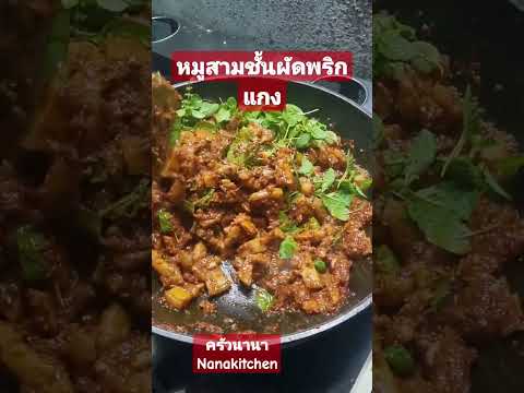 หมูสามขั้นผัดพริกแกงกินอะไรดี