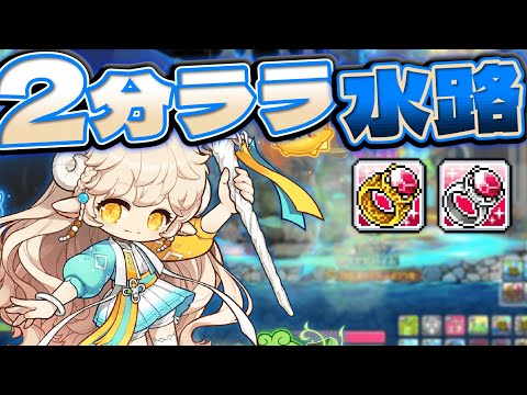 2分周期になったララの水路　コンティリストレビルド　立ち回り付き【メイプルストーリー】【Ver.436.02】