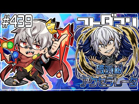 【コトダマン】超電磁砲コラボ！破滅級 アクセラレータ【#439】