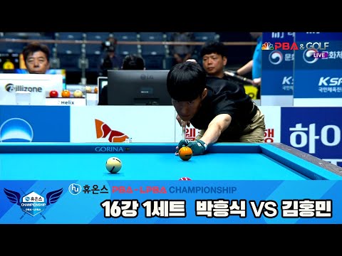 김홍민vs박흥식 16강 1세트[휴온스 PBA챔피언십]