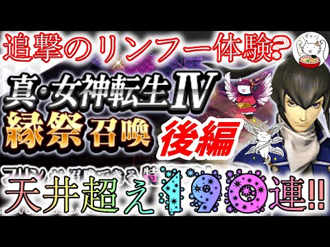 【D2メガテン】天井まで追撃のフリン召喚後編！190連勝負で真Ⅳからの刺客に縁はあるのか縁祭？【女神転生】【ガチャ】