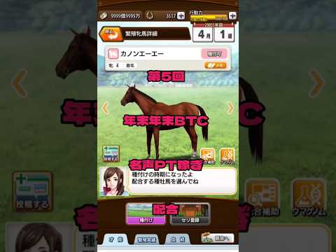 ダービースタリオンマスターズ 第5回年末年始BTC　名声PT稼ぎ配合ダイタクヘリオス奇跡の配合 #ダビマス