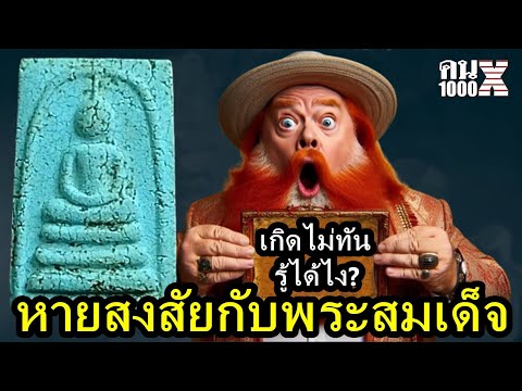 EP1หายสงสัยกับพระสมเด็จ|คน