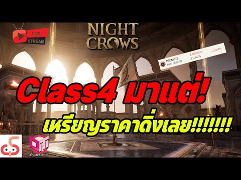 🔴Live.NightCrowsEP270:อัพ