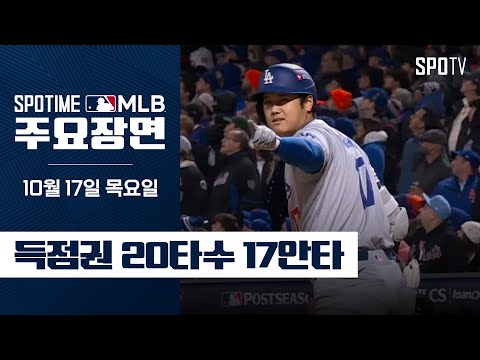 [MLB NLCS 3차전] 8회 쐐기 스리런 편식자 오타니 주요장면 (10.17)