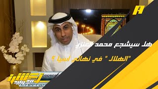 مشاهد: من سيشجع محمد العنزي غدًا في نهائي آسيا والاخير يُجيب