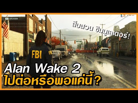 AlanWake2สืบสวนซิมมูเลเตอร์