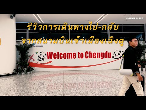 CHUIMASHARE การเดินทางรถสาธารณะจากสนามบินเฉิงตูTFUเข้าเมืองเฉิงตูVLOG202