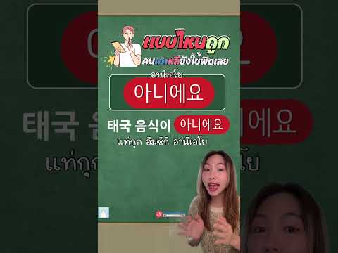 아니예요แบบนี้ผิดนะ!เรียนภา