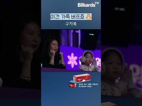 이건 가족 버프죠 #구자복 #pbatour #아빠는_당구선수