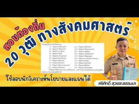 สอบท้องถิ่น20วุฒิทางสังคมศาส