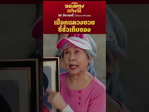 เมื่อคนดวงซวยซี้ซั้วเก็บซอง|