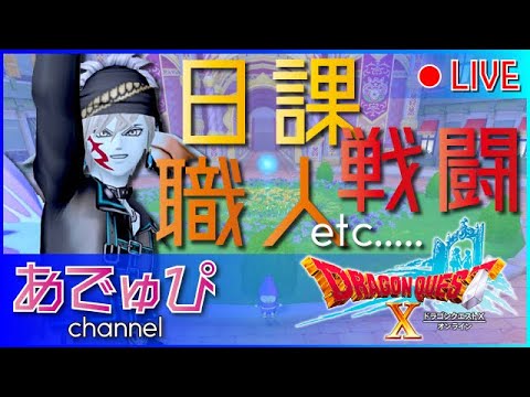 【ドラクエ１０】明日からバラシュナだけど準備は済ませましたか？　初見さん歓迎♪