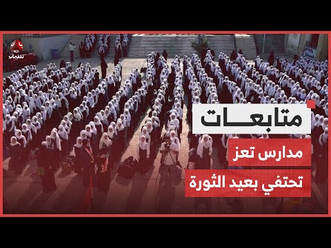 تعز.. مشاهد لترديد أغنية 