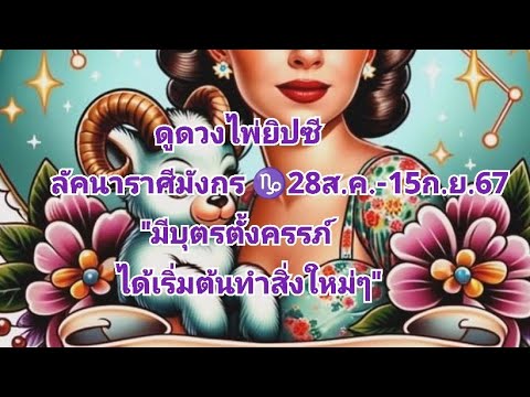 ดูดวงไพ่ยิปซีลัคนาราศีมังกร♑