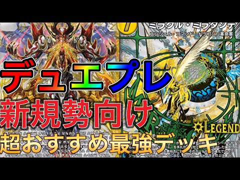 【2024年完全版】これを見れば最初に作るデッキが見つかる！今引くべきパックと新規勢向けの最初から最後まで戦えるデッキを紹介します。【デュエプレ】【デュエルマスターズプレイス】