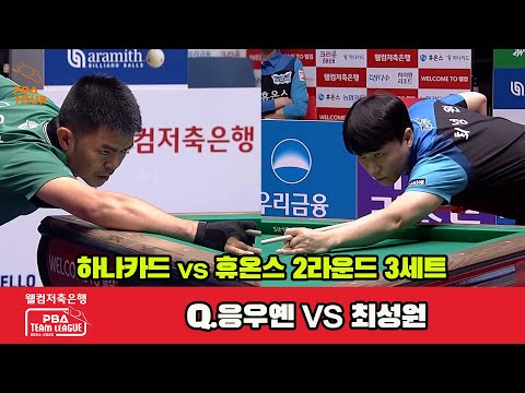 3세트 하나카드(Q.응우옌)vs휴온스(최성원)[웰컴저축은행 PBA 팀리그 2R]