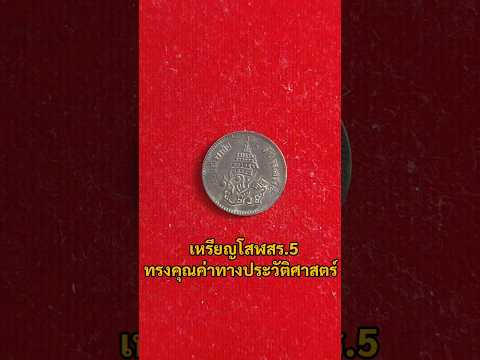 เหรียญโสฬสร5หายาก